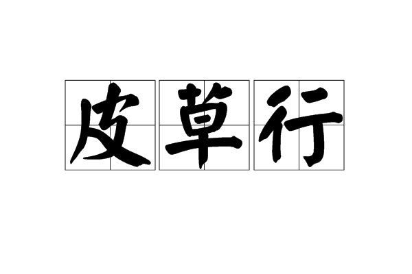 皮草行 皮草行