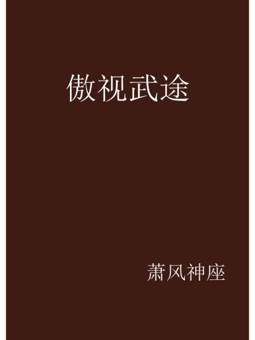 傲視武途 傲視武途