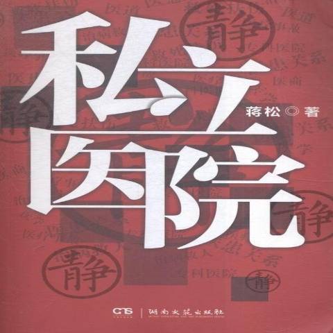 私立醫院 私立醫院