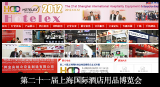2012第二十一屆上海國際酒店用品博覽會