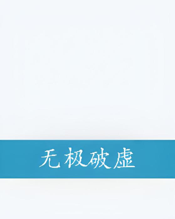 無極破虛 無極破虛