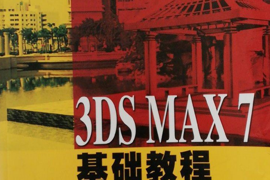 3DS MAX7基礎教程(趙應丁著圖書) 3DS MAX7基礎教程(趙應丁著圖書)
