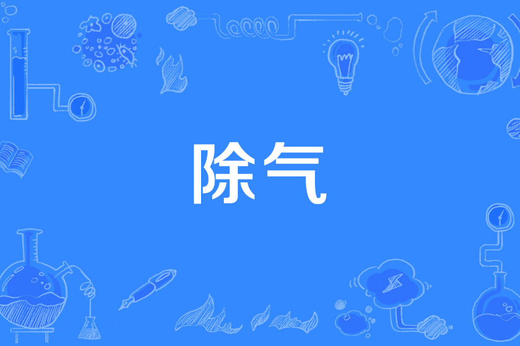 除氣 除氣