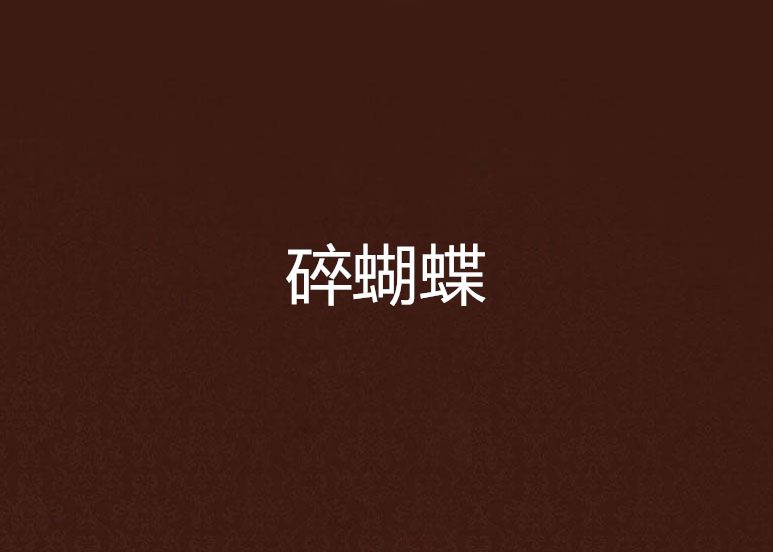 碎蝴蝶 碎蝴蝶