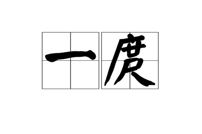 一庹 一庹