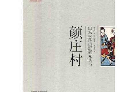 顏莊村(2017年山東大學出版社出版的圖書) 顏莊村(2017年山東大學出版社出版的圖書)