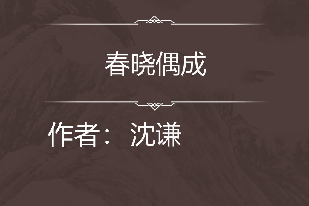 春曉偶成 春曉偶成
