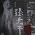 董一(中國畫家、詩人) 董一(中國畫家、詩人)