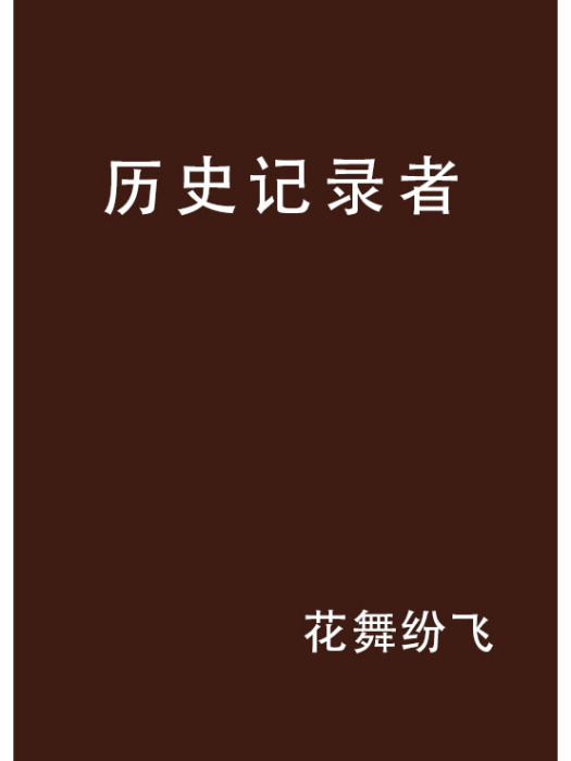 歷史記錄者 歷史記錄者
