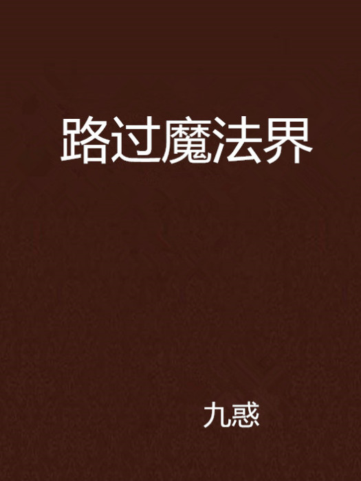 路過魔法界 路過魔法界