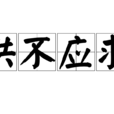 供不應求 供不應求