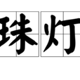 珠燈 珠燈