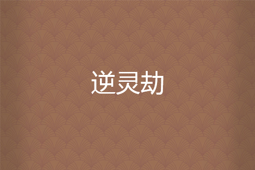 逆靈劫 逆靈劫