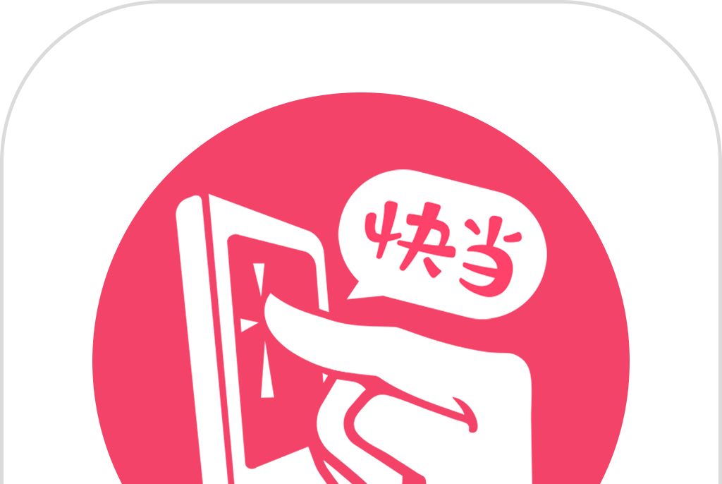 快當點單 快當點單
