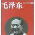 毛澤東(迪克·威爾遜所著圖書) 毛澤東(迪克·威爾遜所著圖書)