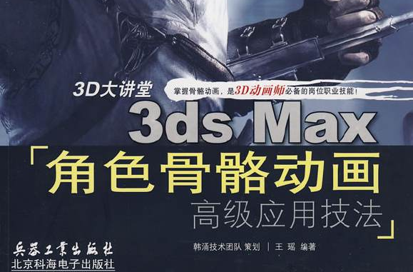 3ds Max角色骨骼動畫高級套用技法(5DVD)（全彩）
