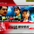 情人的血特別紅(1994年中國電影)