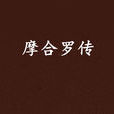 摩合羅傳