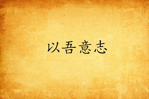 以吾意志 以吾意志
