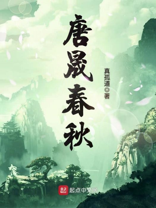唐晟春秋 唐晟春秋