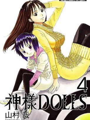 神樣DOLLS 04 神樣DOLLS 04