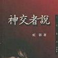 神交者說 神交者說