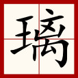 璃 璃