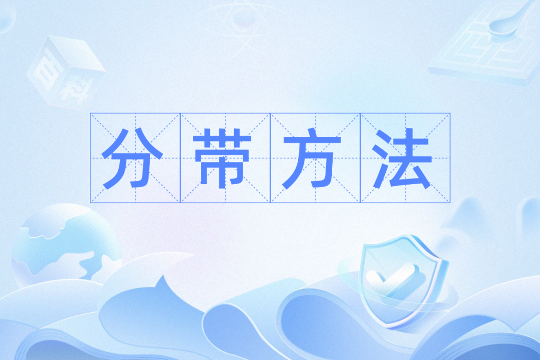 分帶方法 分帶方法
