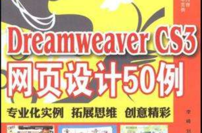 Dreamweaver CS3網頁設計50例