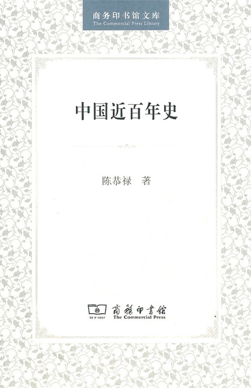陳恭祿《中國近百年史》封面