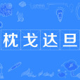 枕戈達旦 枕戈達旦