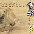 今虞琴弦 今虞琴弦