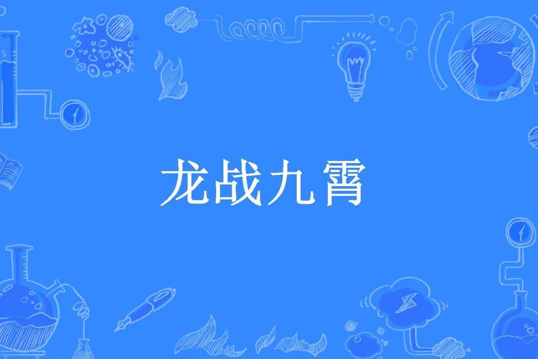 龍戰九霄(惡人南瓜所著小說) 龍戰九霄(惡人南瓜所著小說)