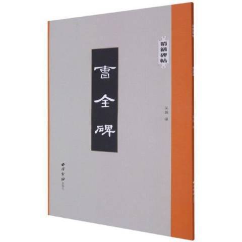 曹全碑(2021年西泠印社出版的圖書) 曹全碑(2021年西泠印社出版的圖書)