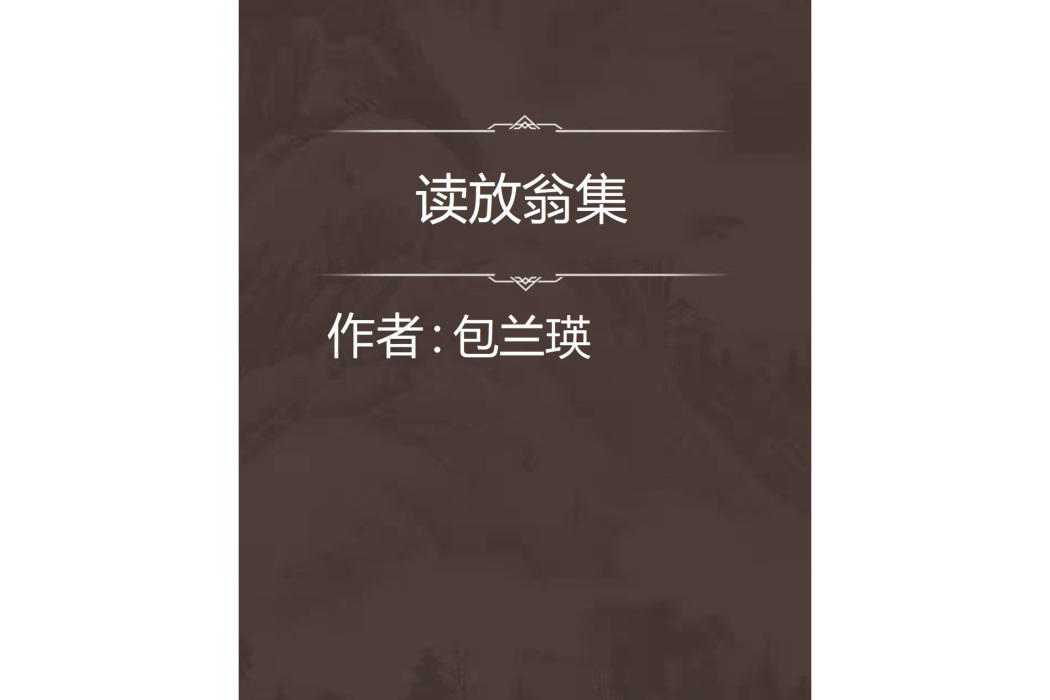 讀放翁集 讀放翁集