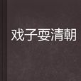 戲子耍清朝