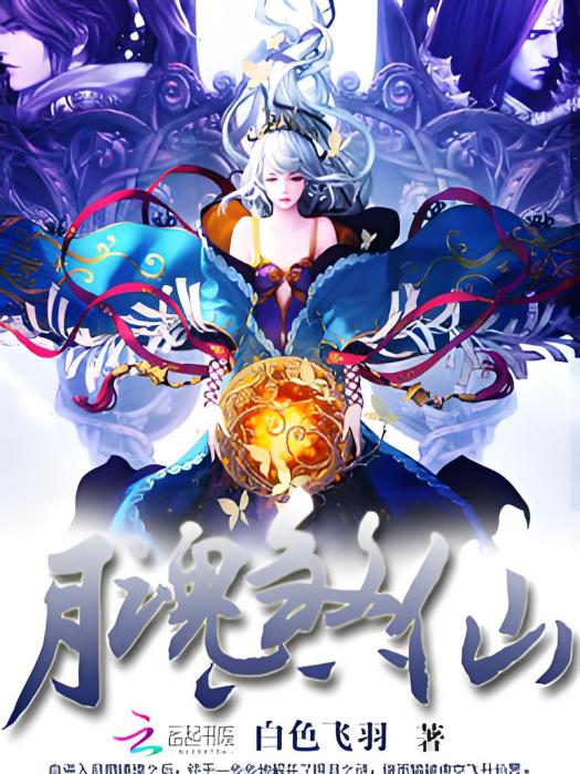月魂煞仙 月魂煞仙