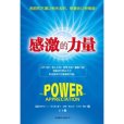 感激的力量 感激的力量