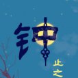 鐘止之時 鐘止之時