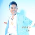 珍惜緣分 珍惜緣分