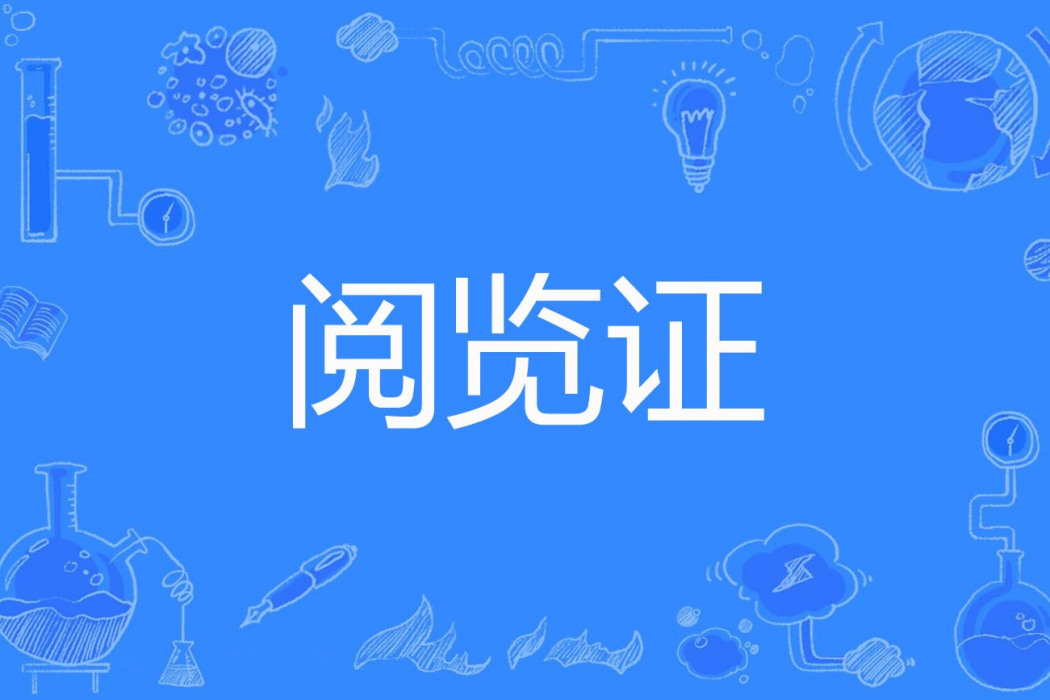 閱覽證 閱覽證