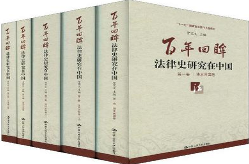 百年回眸-法律史研究在中國（四卷本）