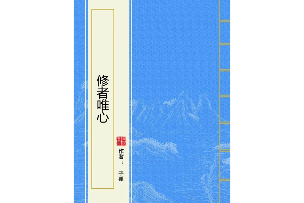 修者唯心 修者唯心