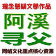 阿西尋父 阿西尋父