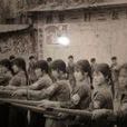 一打三反運動(一打三反) 一打三反運動(一打三反)