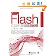 Flash CS5中文版標準教程