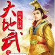 大地武皇