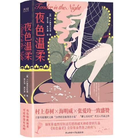 夜色溫柔(2020年陝西師範大學出版社出版的圖書) 夜色溫柔(2020年陝西師範大學出版社出版的圖書)