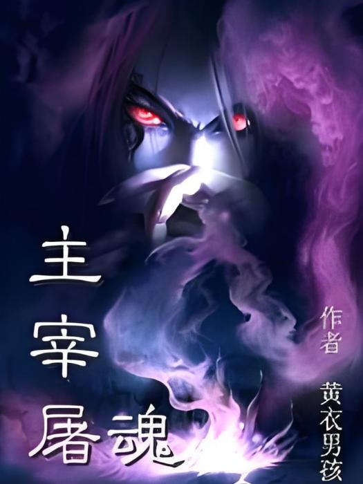 主宰屠魂 主宰屠魂