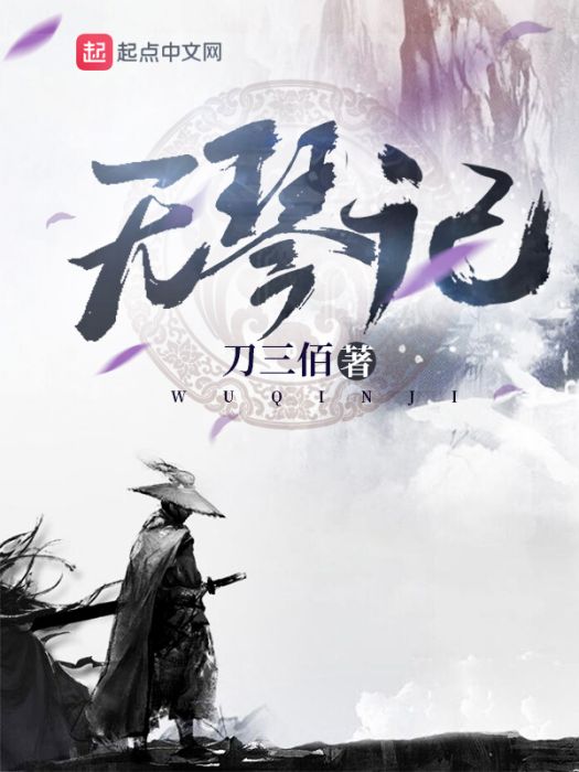 無琴記 無琴記